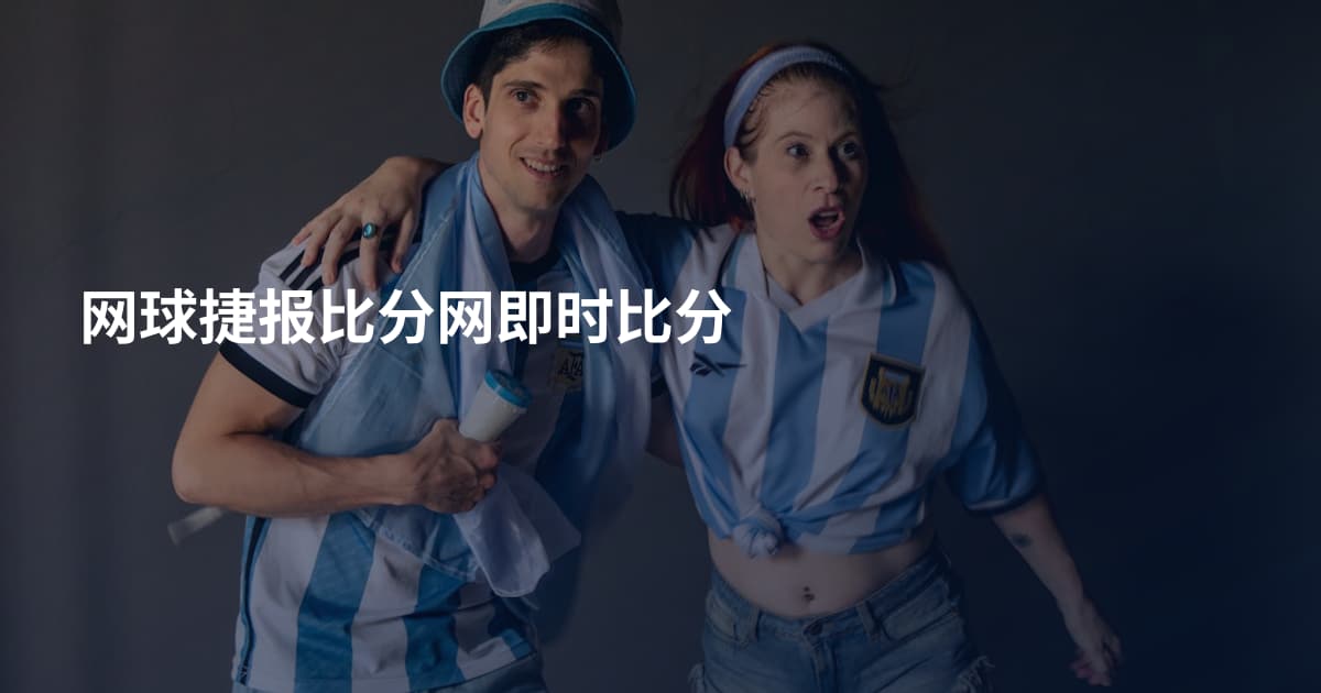 网球捷报比分网即时比分