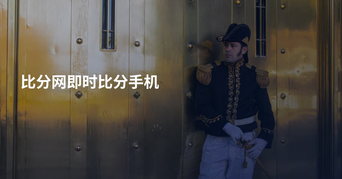 比分网即时比分手机