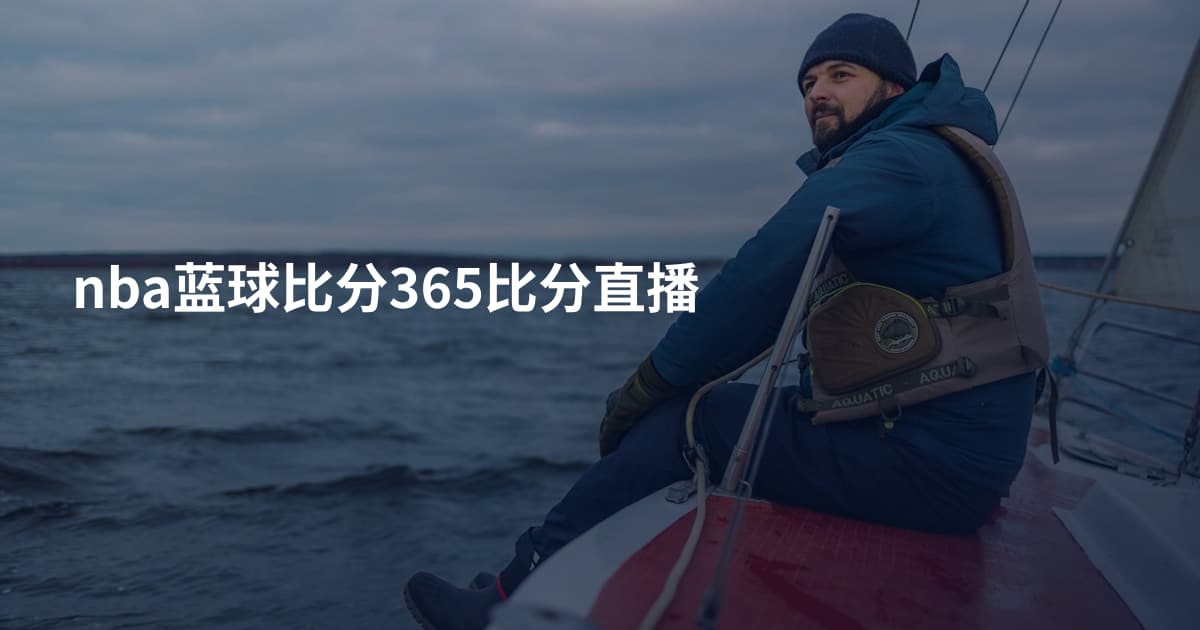 nba蓝球比分365比分直播