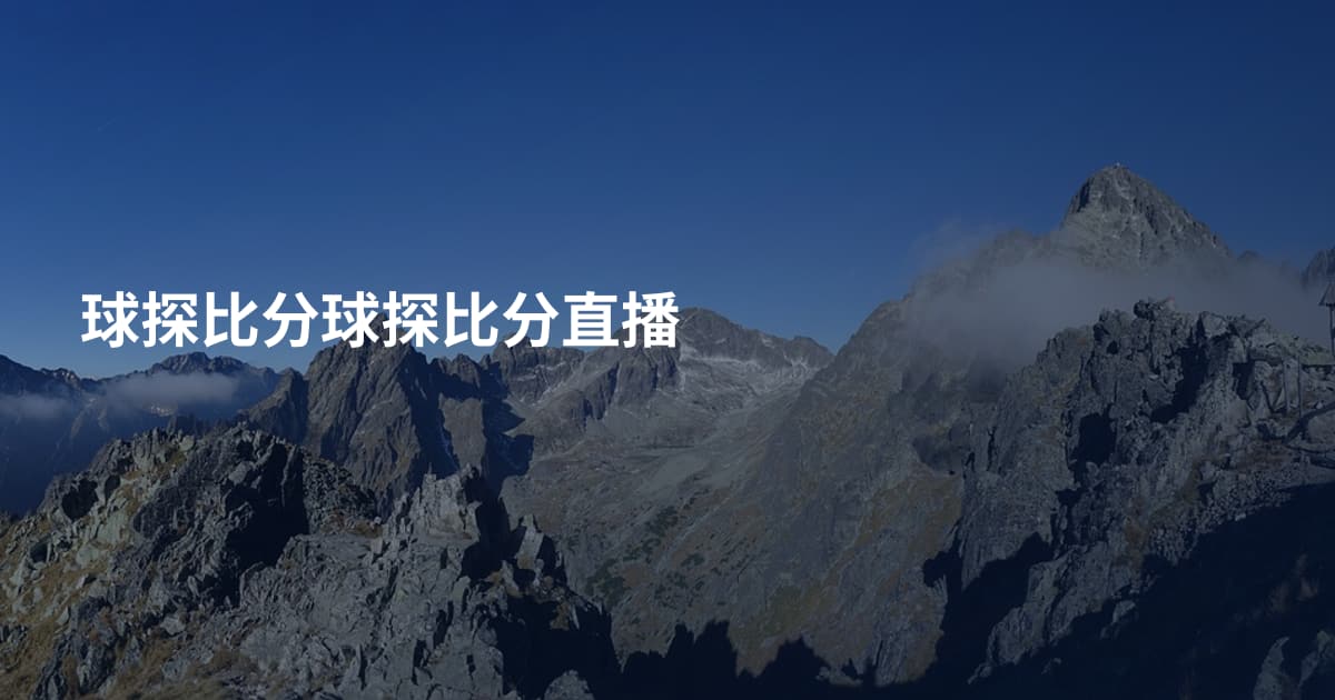 球探比分球探比分直播