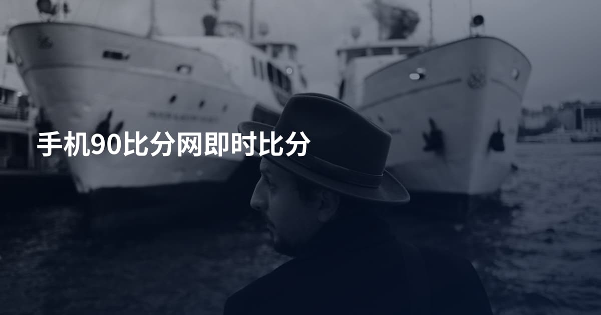 手机90比分网即时比分