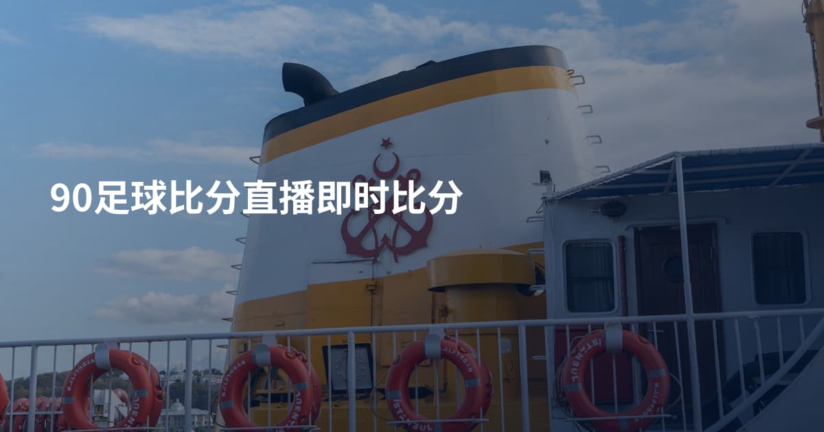 90足球比分直播即时比分