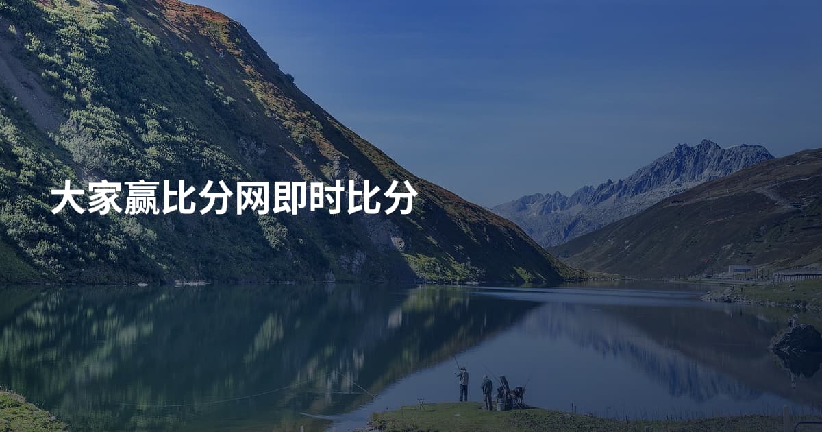 大家赢比分网即时比分