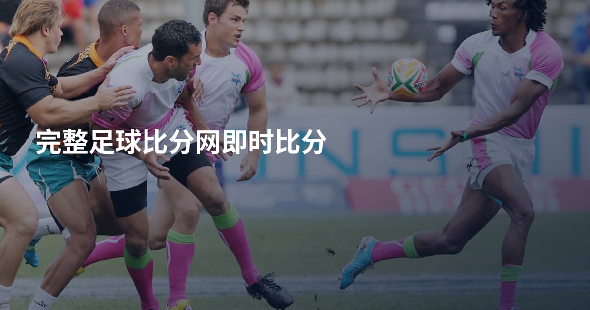 完整足球比分网即时比分