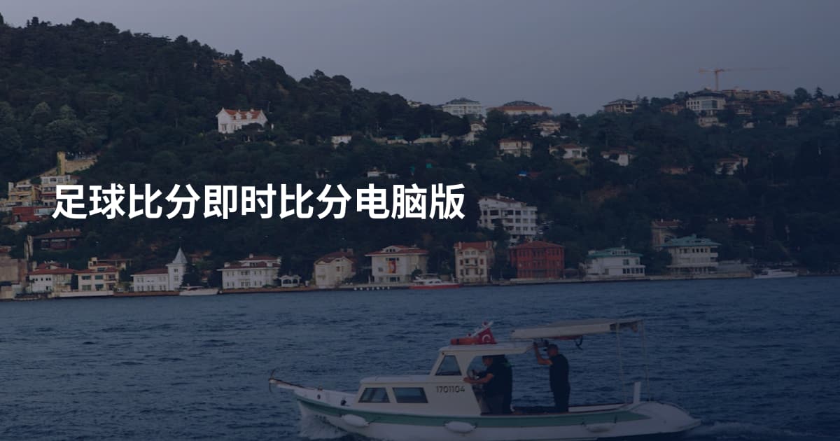 足球比分即时比分电脑版