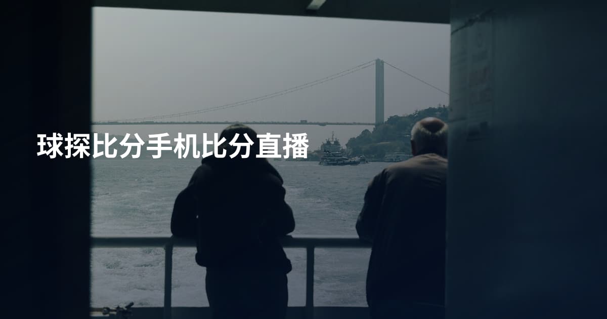 球探比分手机比分直播