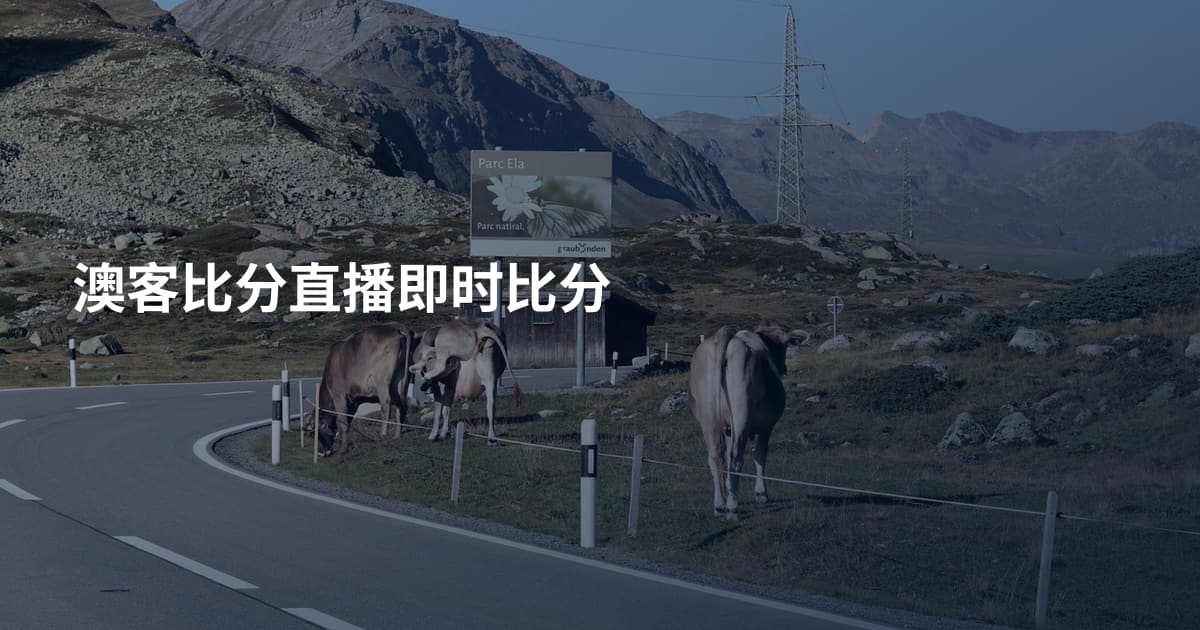 澳客比分直播即时比分