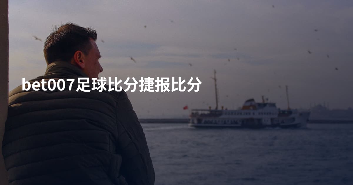 bet007足球比分捷报比分