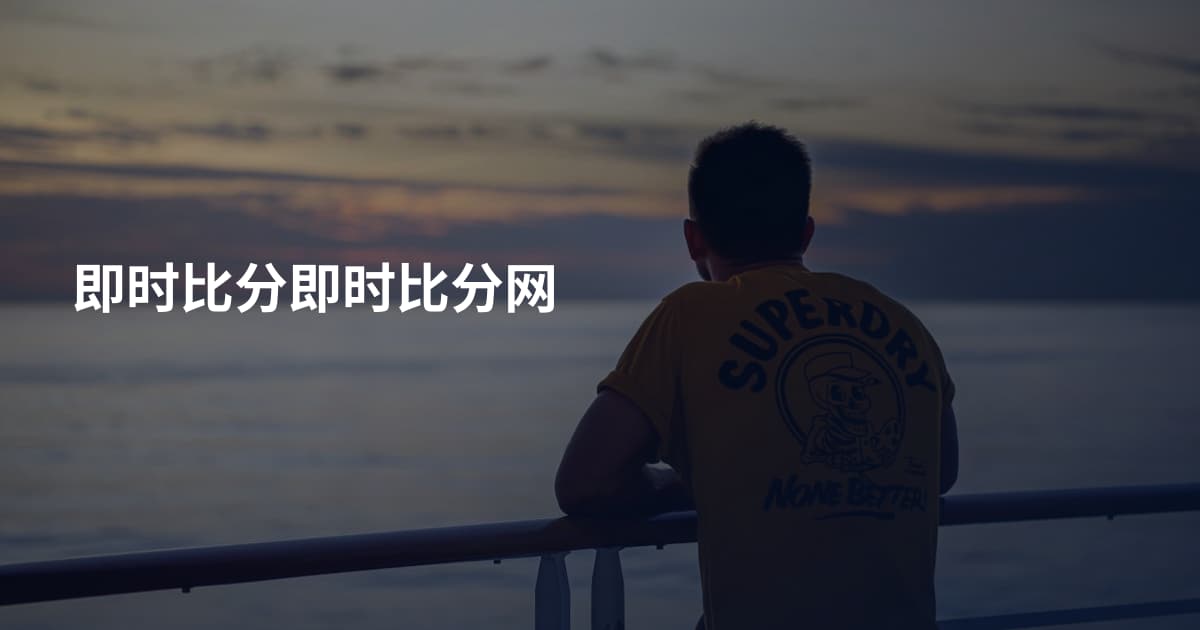 即时比分即时比分网