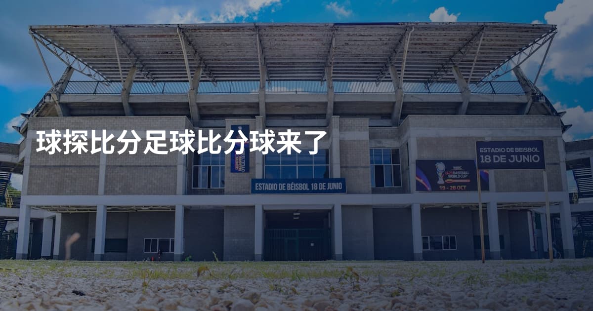 球探比分足球比分球来了