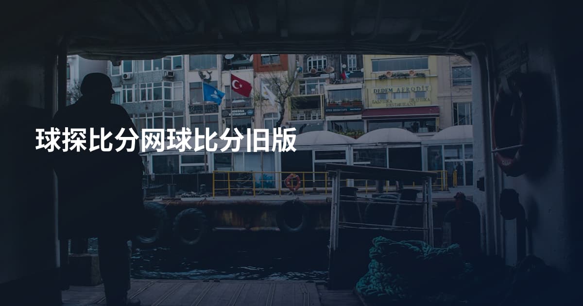球探比分网球比分旧版