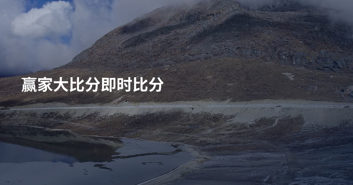 赢家大比分即时比分
