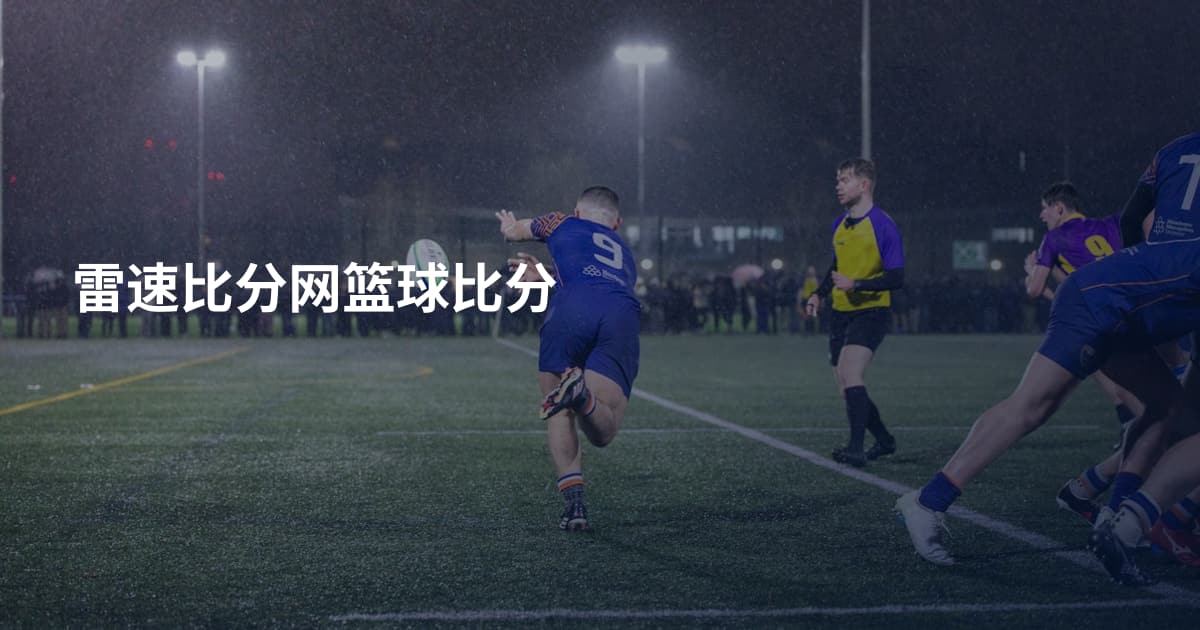 雷速比分网篮球比分