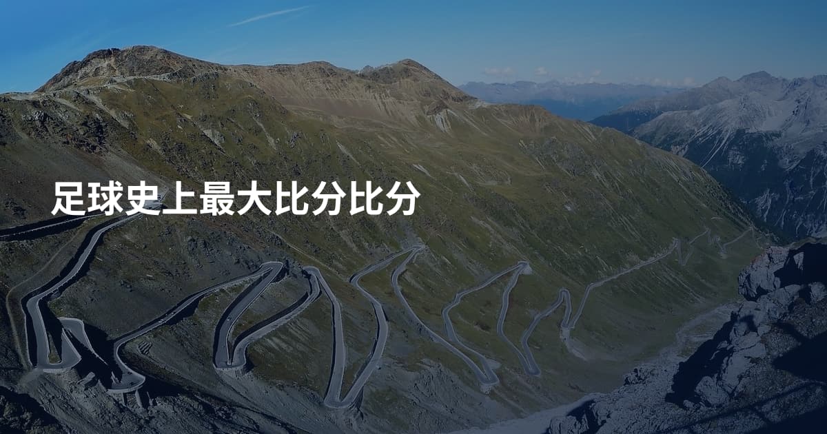 足球史上最大比分比分