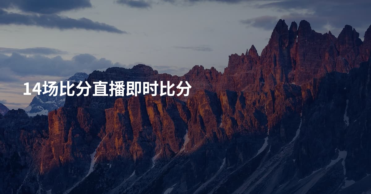 14场比分直播即时比分