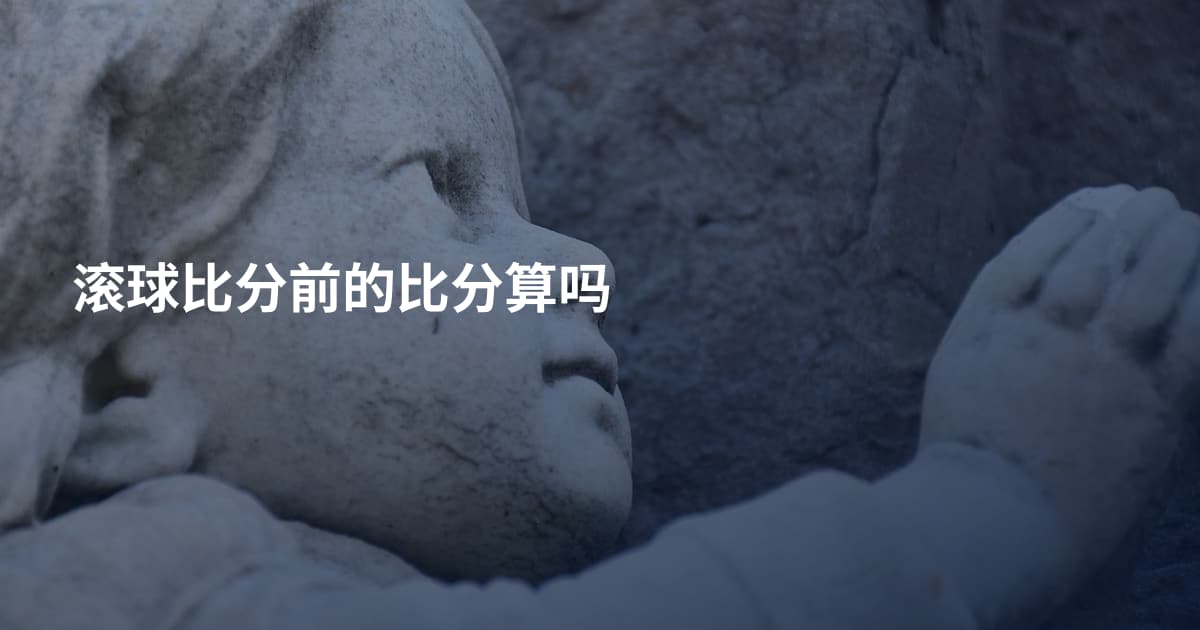 滚球比分前的比分算吗
