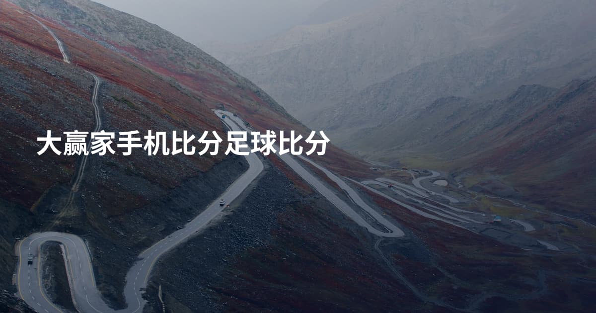 大赢家手机比分足球比分