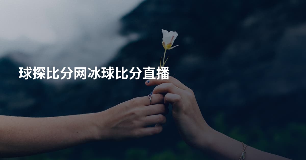 球探比分网冰球比分直播