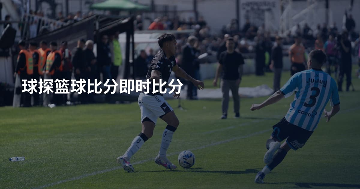 球探篮球比分即时比分