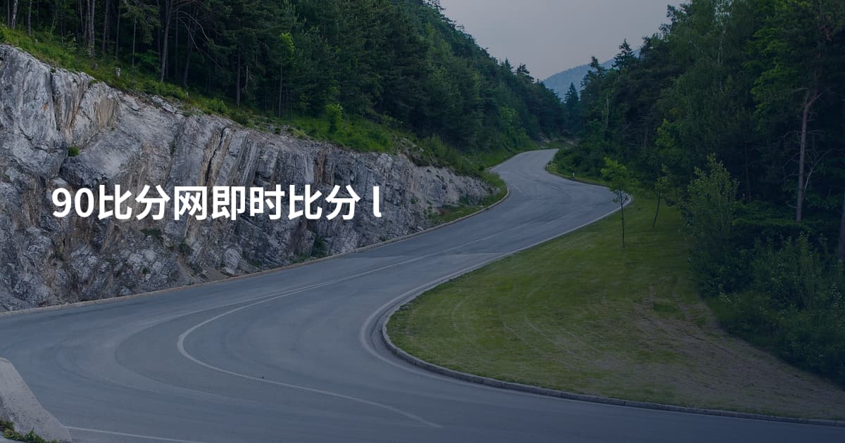 90比分网即时比分 l
