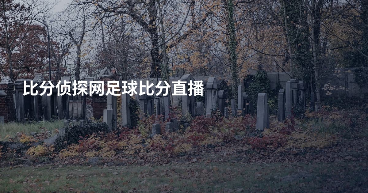 比分侦探网足球比分直播