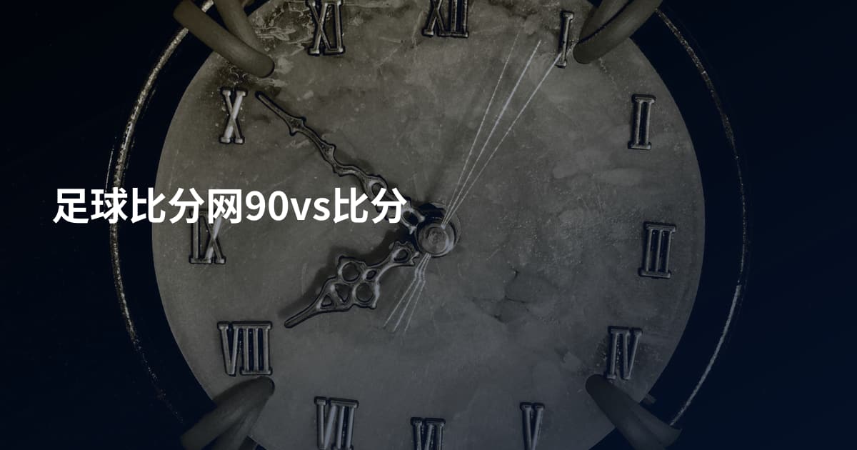 足球比分网90vs比分