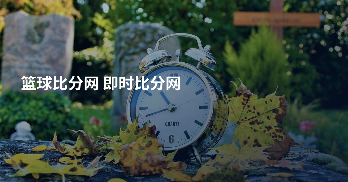 篮球比分网 即时比分网