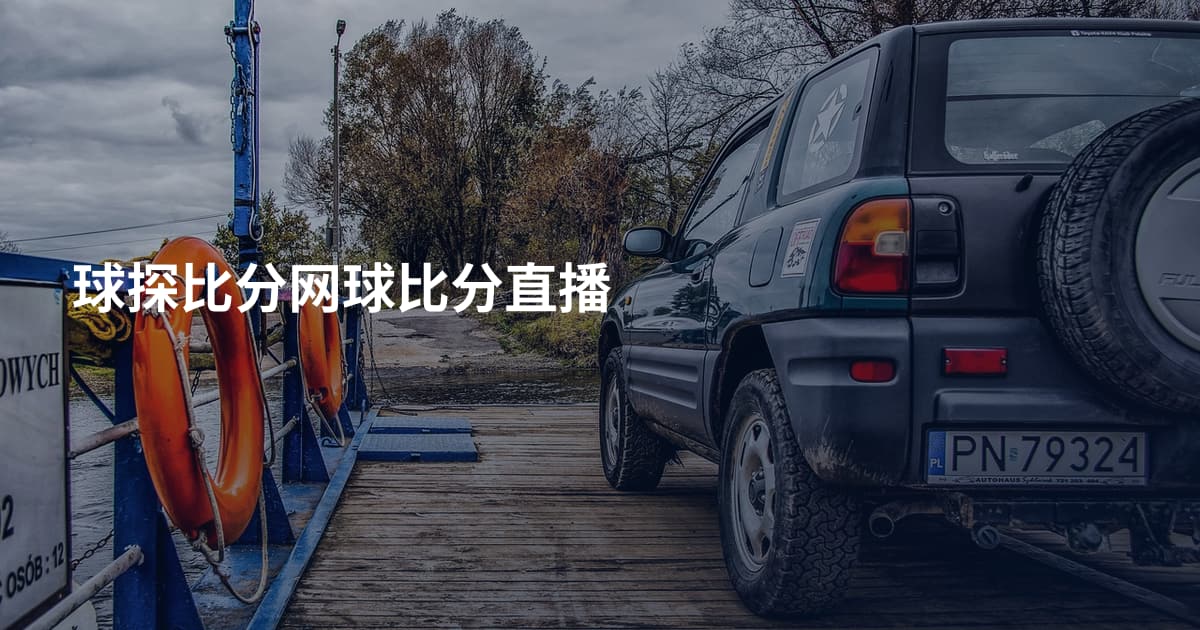 球探比分网球比分直播