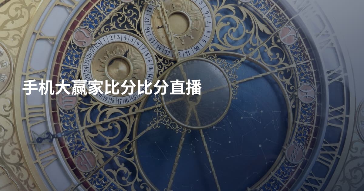 手机大赢家比分比分直播