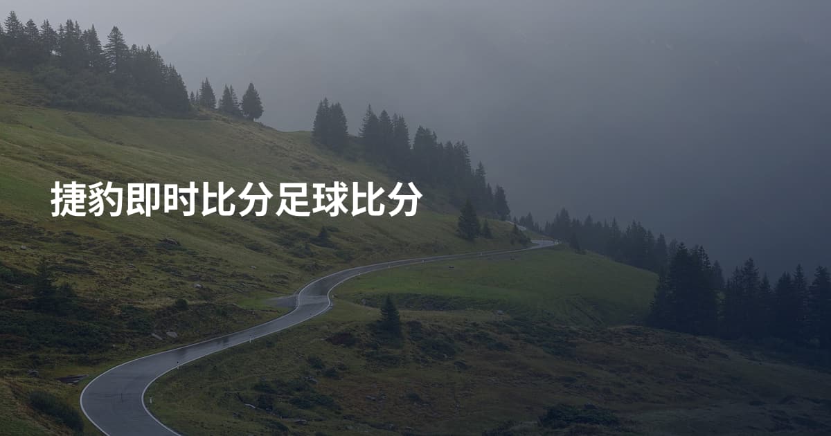 捷豹即时比分足球比分