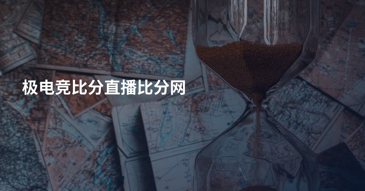 极电竞比分直播比分网