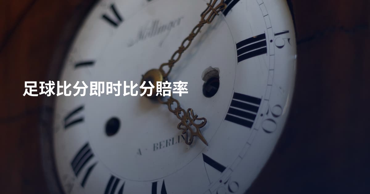 足球比分即时比分賠率