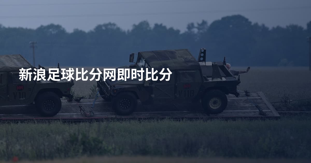 新浪足球比分网即时比分