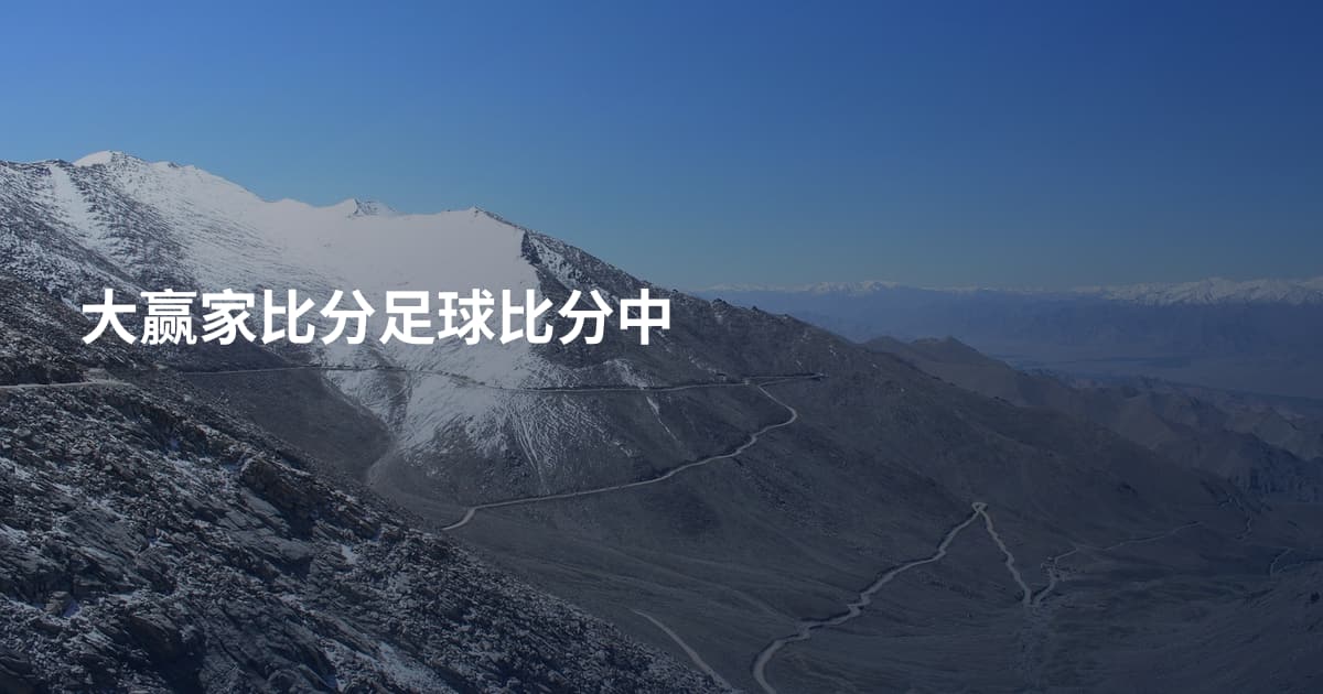 大赢家比分足球比分中