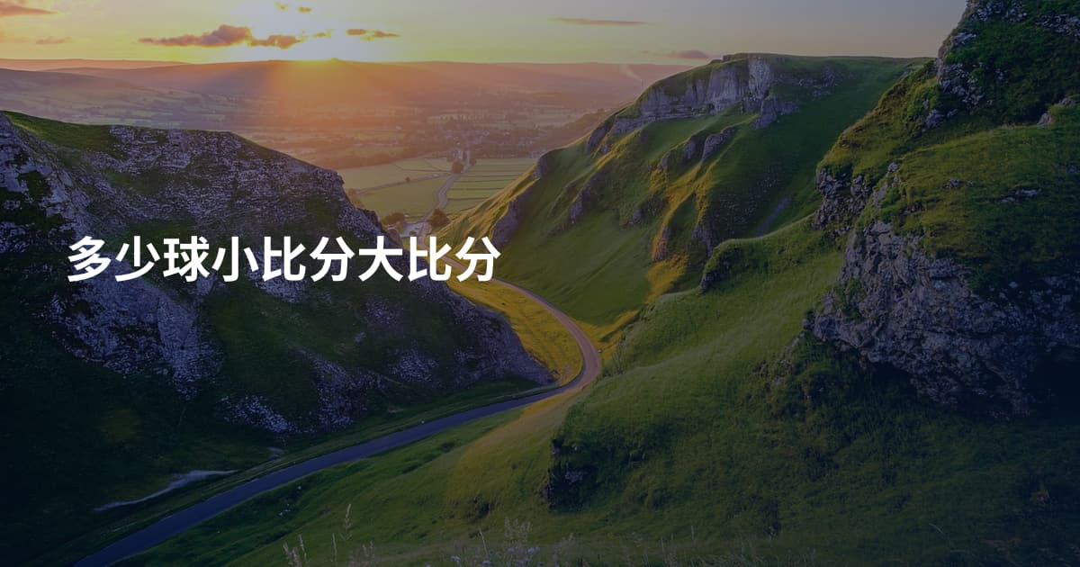 多少球小比分大比分