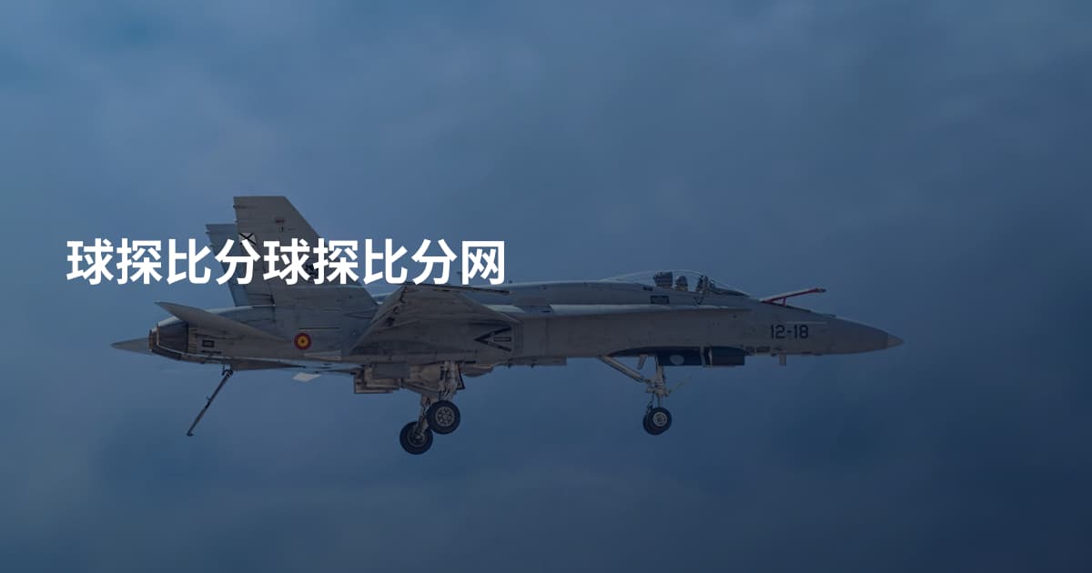 球探比分球探比分网