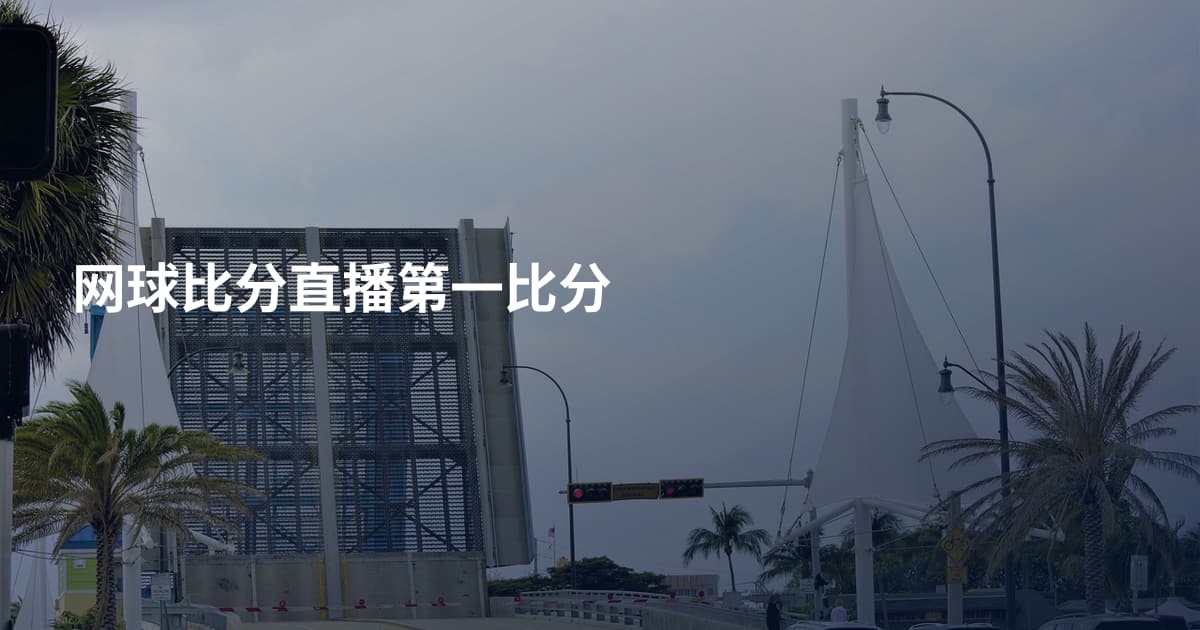 网球比分直播第一比分