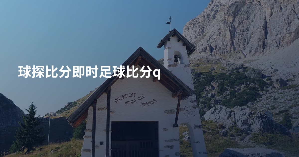 球探比分即时足球比分q