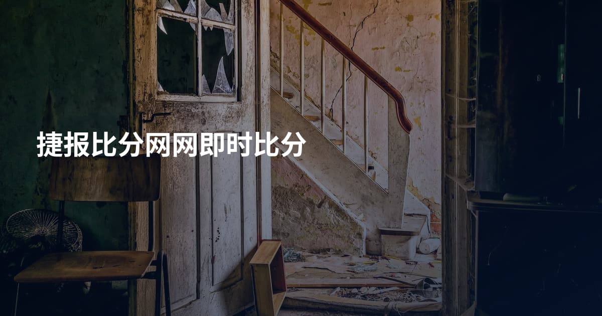 捷报比分网网即时比分