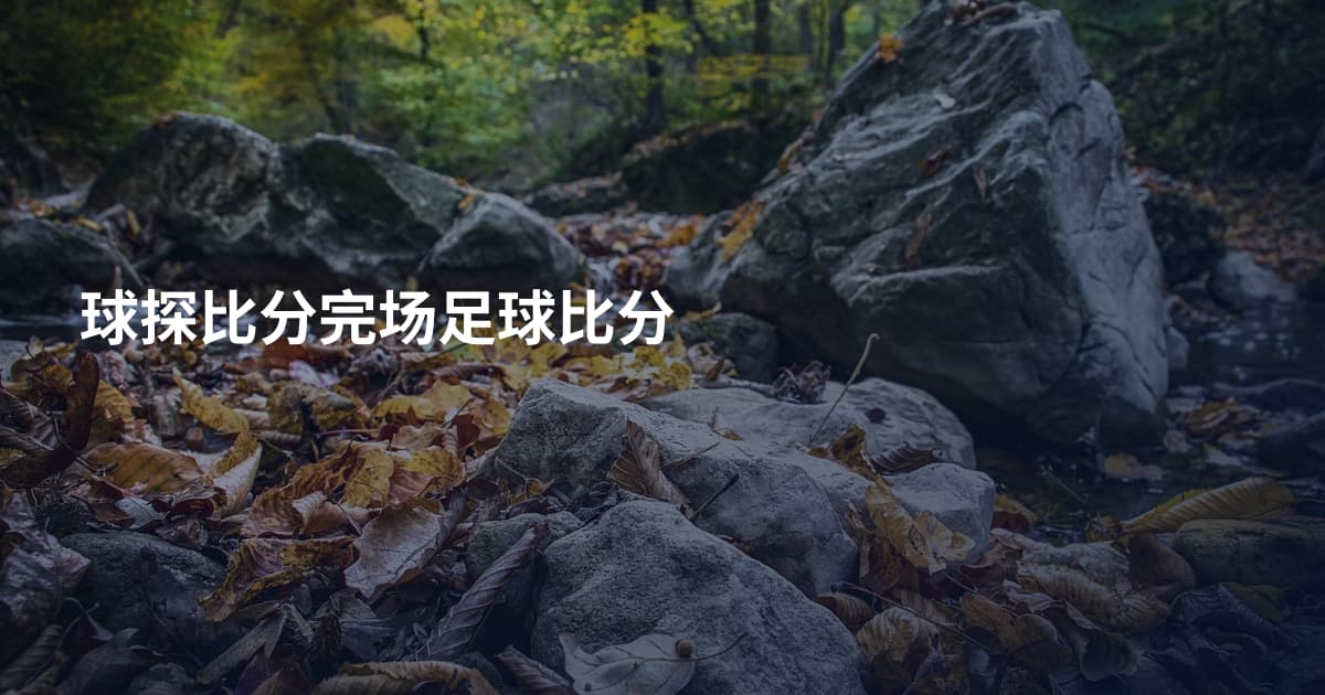球探比分完场足球比分