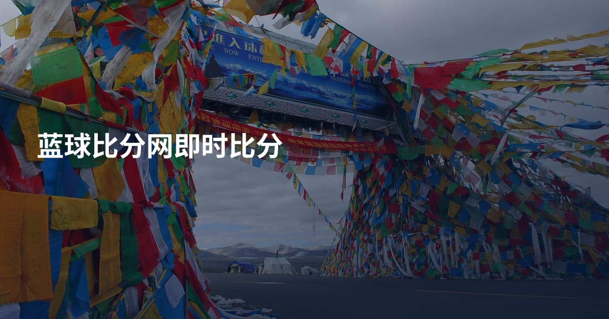 蓝球比分网即时比分