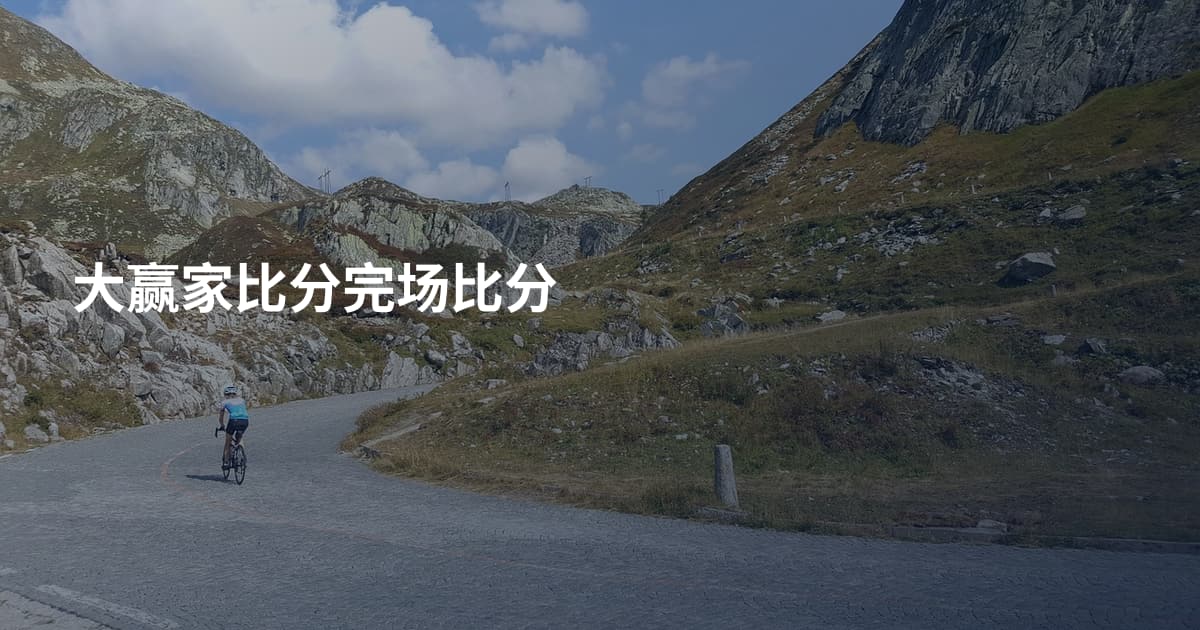 大赢家比分完场比分