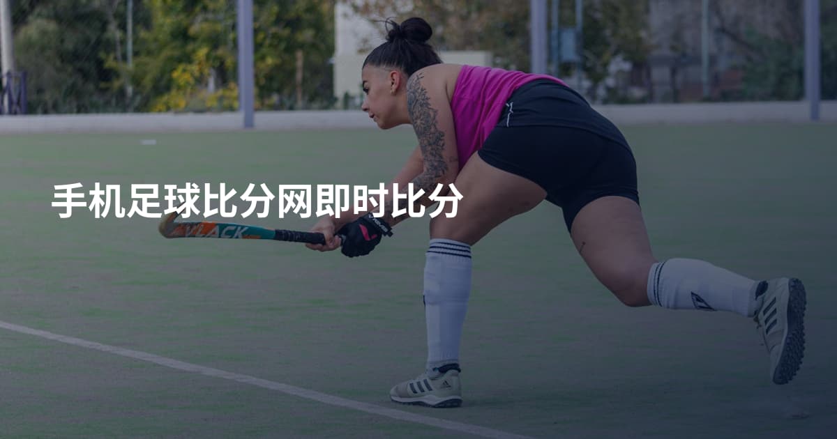 手机足球比分网即时比分