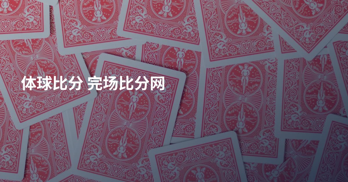 体球比分 完场比分网