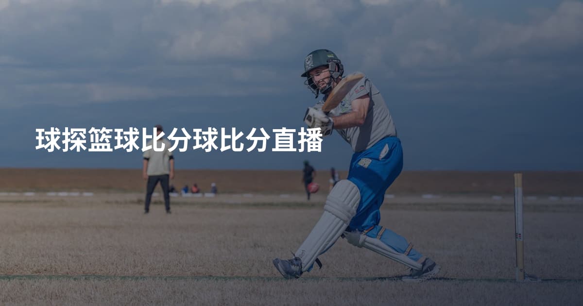 球探篮球比分球比分直播