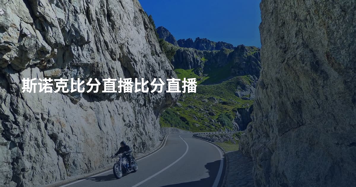 斯诺克比分直播比分直播