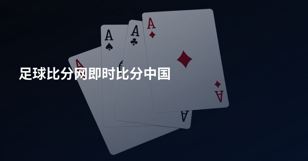 足球比分网即时比分中国