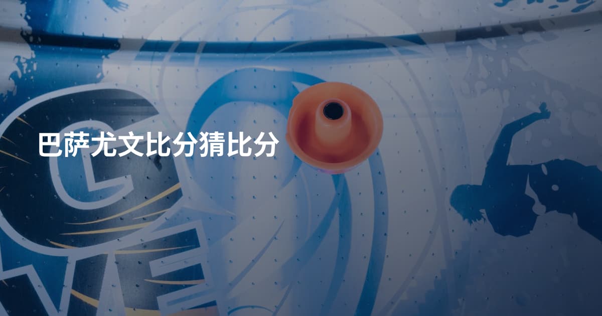 巴萨尤文比分猜比分