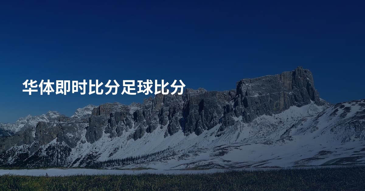 华体即时比分足球比分