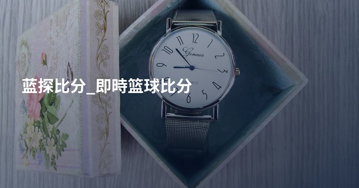 蓝探比分_即時篮球比分